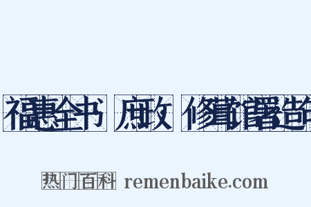 福惠全书·庶政·修葺馆署造句是什么意思的图片